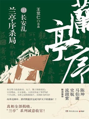 cover image of 兰亭序杀局.3